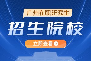 广州在职研究生